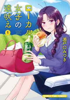 【期間限定　無料お試し版】ローカル女子の遠吠え【電子限定版】