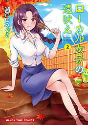 【期間限定　無料お試し版】ローカル女子の遠吠え【電子限定版】