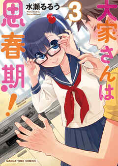 【期間限定　無料お試し版】大家さんは思春期！