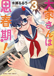 【期間限定　無料お試し版】大家さんは思春期！