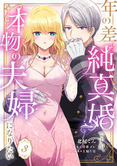 【期間限定　試し読み増量版】年の差純真婚ですが、本物の夫婦になりたい【第３話】