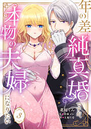 【期間限定　試し読み増量版】年の差純真婚ですが、本物の夫婦になりたい【第３話】