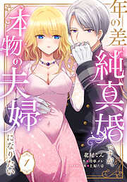 【期間限定　無料お試し版】年の差純真婚ですが、本物の夫婦になりたい【第１話】