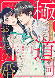 【期間限定　無料お試し版】【ピュール】極道おしかけ婚～純潔花嫁はヤクザな彼に奪われたい～1