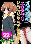 ズボズボエロアプリ２２～いちごパンツちゃんＷ責め！
