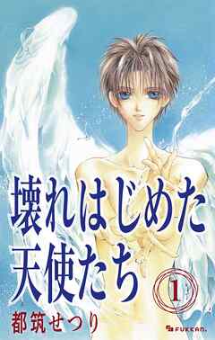 壊れはじめた天使たち