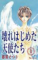 壊れはじめた天使たち 1