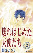 壊れはじめた天使たち 2