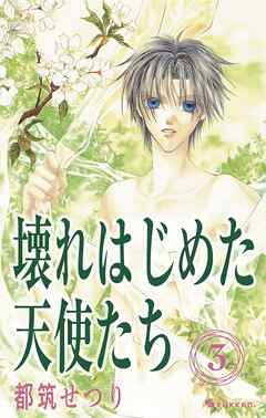 壊れはじめた天使たち