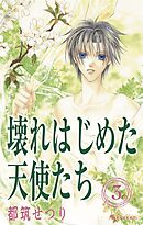 壊れはじめた天使たち 3