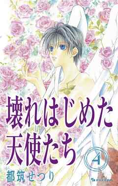 壊れはじめた天使たち