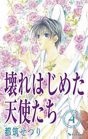 壊れはじめた天使たち