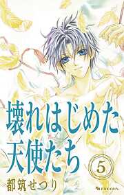 壊れはじめた天使たち