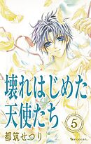 壊れはじめた天使たち 5