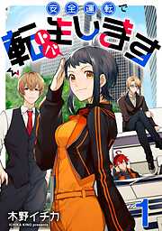【期間限定　無料お試し版】安全運転で転生（トバ）します【単話売】 TARGET.1