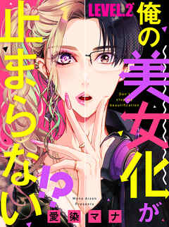 【期間限定　無料お試し版】俺の美女化が止まらない！？【単話売】