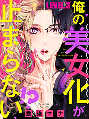 【期間限定　無料お試し版】俺の美女化が止まらない！？【単話売】