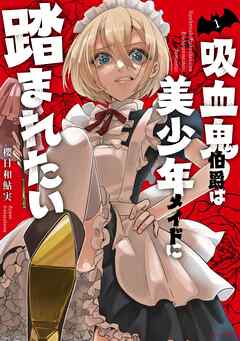 【期間限定　無料お試し版】吸血鬼伯爵は美少年メイドに踏まれたい 1