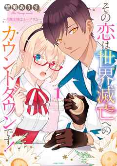【期間限定　無料お試し版】その恋は世界滅亡へのカウントダウンです！～月魔女様はループする～ 1