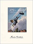 メアリー・ポピンズ