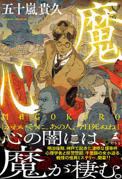 魔心　ＭＡＧＯＫＯＲＯ