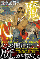 魔心　ＭＡＧＯＫＯＲＯ