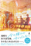飛距離の長い青春