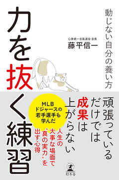 力を抜く練習　動じない自分の養い方