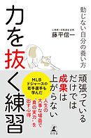 力を抜く練習　動じない自分の養い方