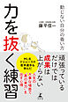 力を抜く練習　動じない自分の養い方