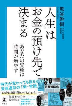 人生はお金の預け先で決まる　あなたの資産は時間が増やす