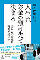 人生はお金の預け先で決まる　あなたの資産は時間が増やす