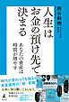 人生はお金の預け先で決まる　あなたの資産は時間が増やす