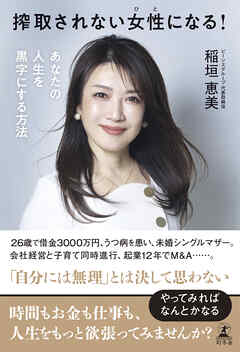搾取されない女性になる！　あなたの人生を黒字にする方法