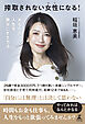 搾取されない女性になる！　あなたの人生を黒字にする方法