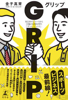 GRIP　MLBやドジャースから全幅の信頼を得た「ザ・エージェント」。