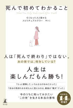 死んで初めてわかること
