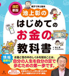 池上彰のはじめてのお金の教科書　改訂新版