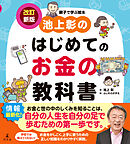 池上彰のはじめてのお金の教科書　改訂新版