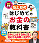 池上彰のはじめてのお金の教科書　改訂新版