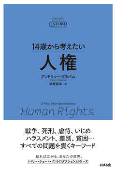 14歳から考えたい 人権