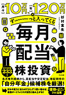 月々10万円、年120万円がず～っと入ってくる 毎月配当株投資