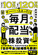 月々10万円、年120万円がず～っと入ってくる 毎月配当株投資