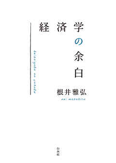 経済学の余白
