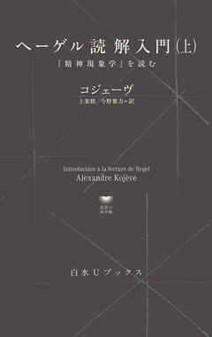 ヘーゲル読解入門（上）：『精神現象学』を読む