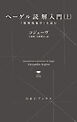 ヘーゲル読解入門（上）：『精神現象学』を読む