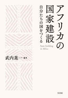 アフリカの国家建設：自分たちの国をつくる