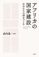 アフリカの国家建設：自分たちの国をつくる
