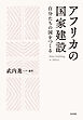 アフリカの国家建設：自分たちの国をつくる