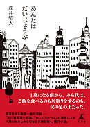 あんたはだいじょうぶ